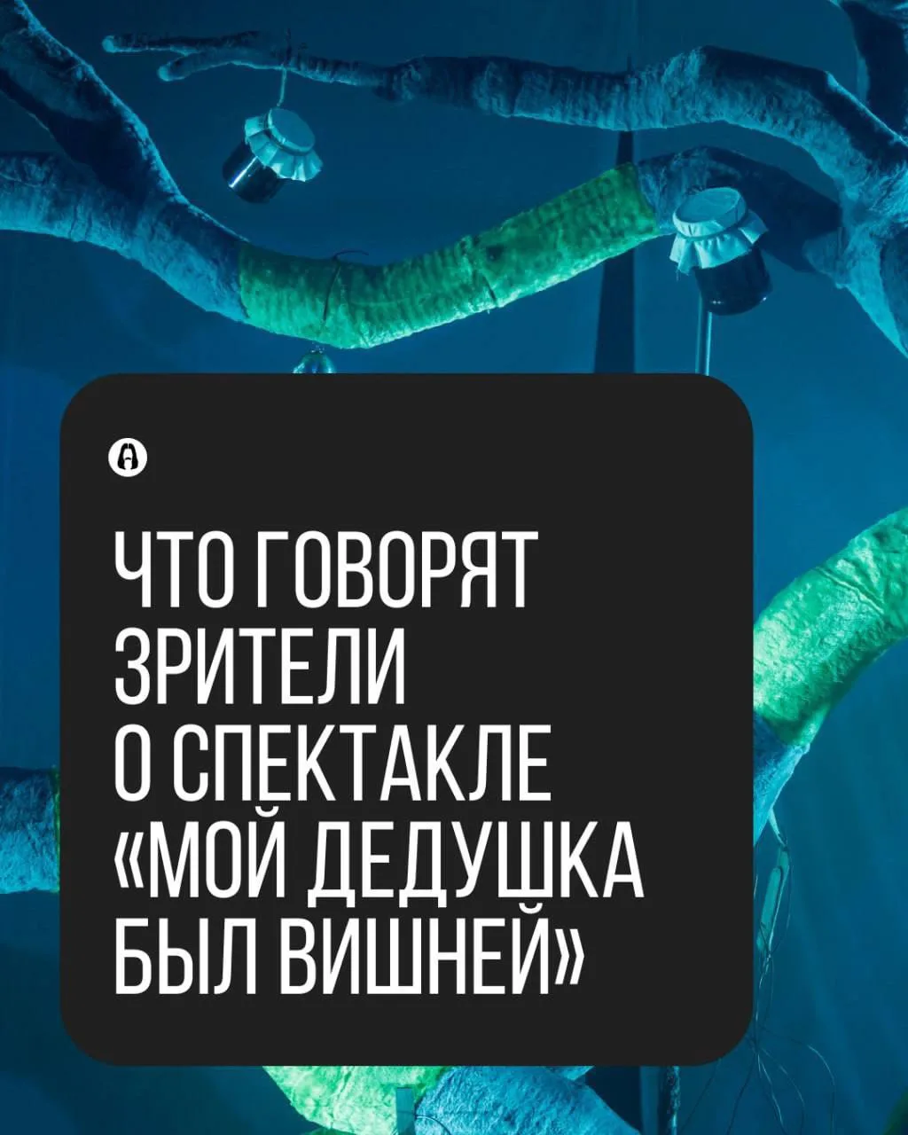 Отзывы о спектакле «Мой дедушка был вишней»

Заглянем в книгу отзывов? У нас в театре, кстати, есть 