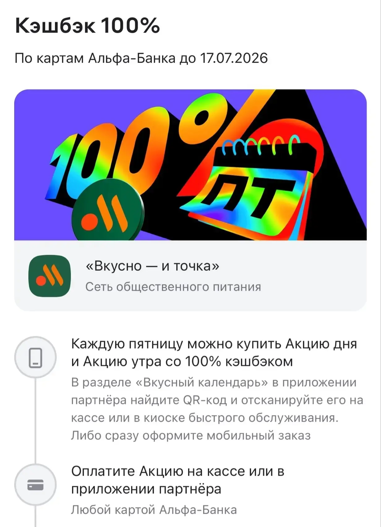 🍔Каждую пятницу до 17 июля кушаем бесплатно во Вкусно - и точка. 

Банк возместит 100% по акции дня