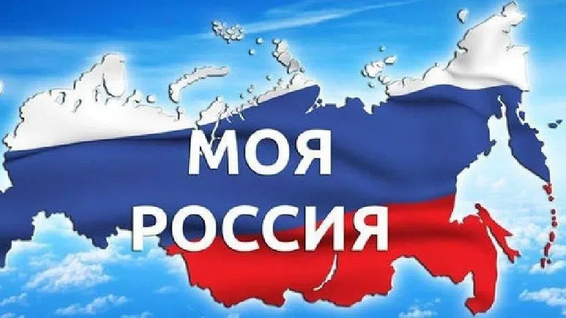 ✨ КВИЗ «Моя Россия»! ✨

В честь дня рождения нашей великой страны мы запускаем праздничную игру!

Пр