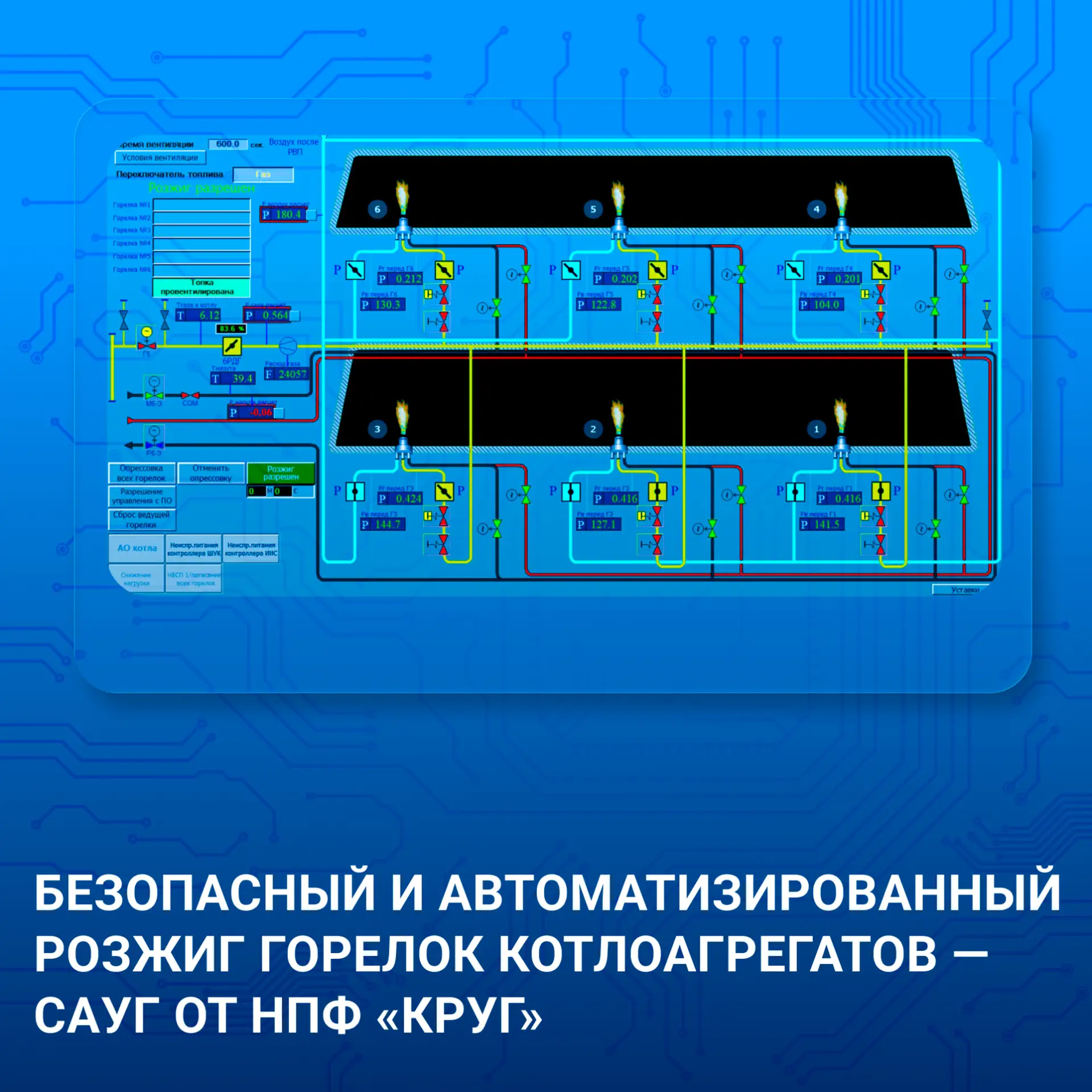 ⚡️ САУГ осуществляет автоматизированное управление арматурой и искроразрядом горелок с обеспечением 