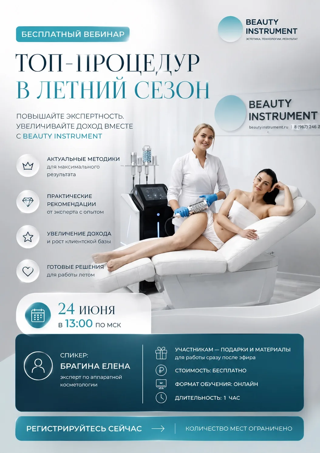 ВЕБИНАР СОВСЕМ СКОРО🗓️

24 июня | 13:00 | Онлайн-вебинар

"ТОП-процедур в летний сезон" ✨

⚫️АКТУАЛ