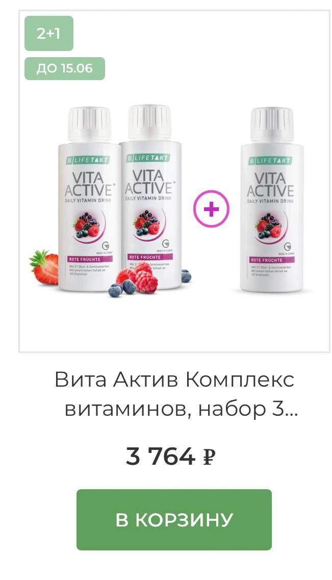 💚 Акция на Vita Active – 2+1!

Люблю такие предложения, когда можно сделать запас с выгодой.

Покуп