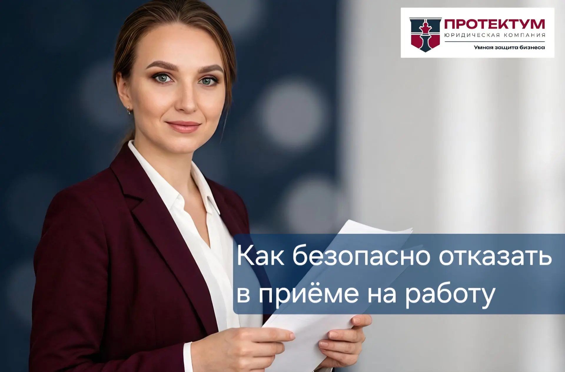 Кому можно отказать в приеме на работу, а кому — нет; и как отказать, чтобы потом не оправдываться в
