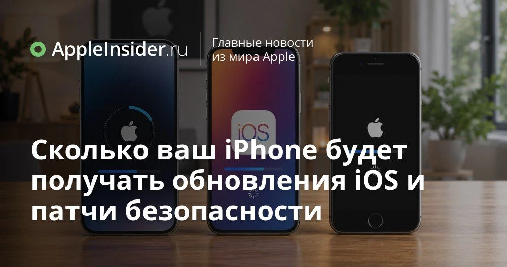 Сколько лет обновляется iPhone и какие модели уже на грани потери поддержки iOS

Каждый раз, когда A