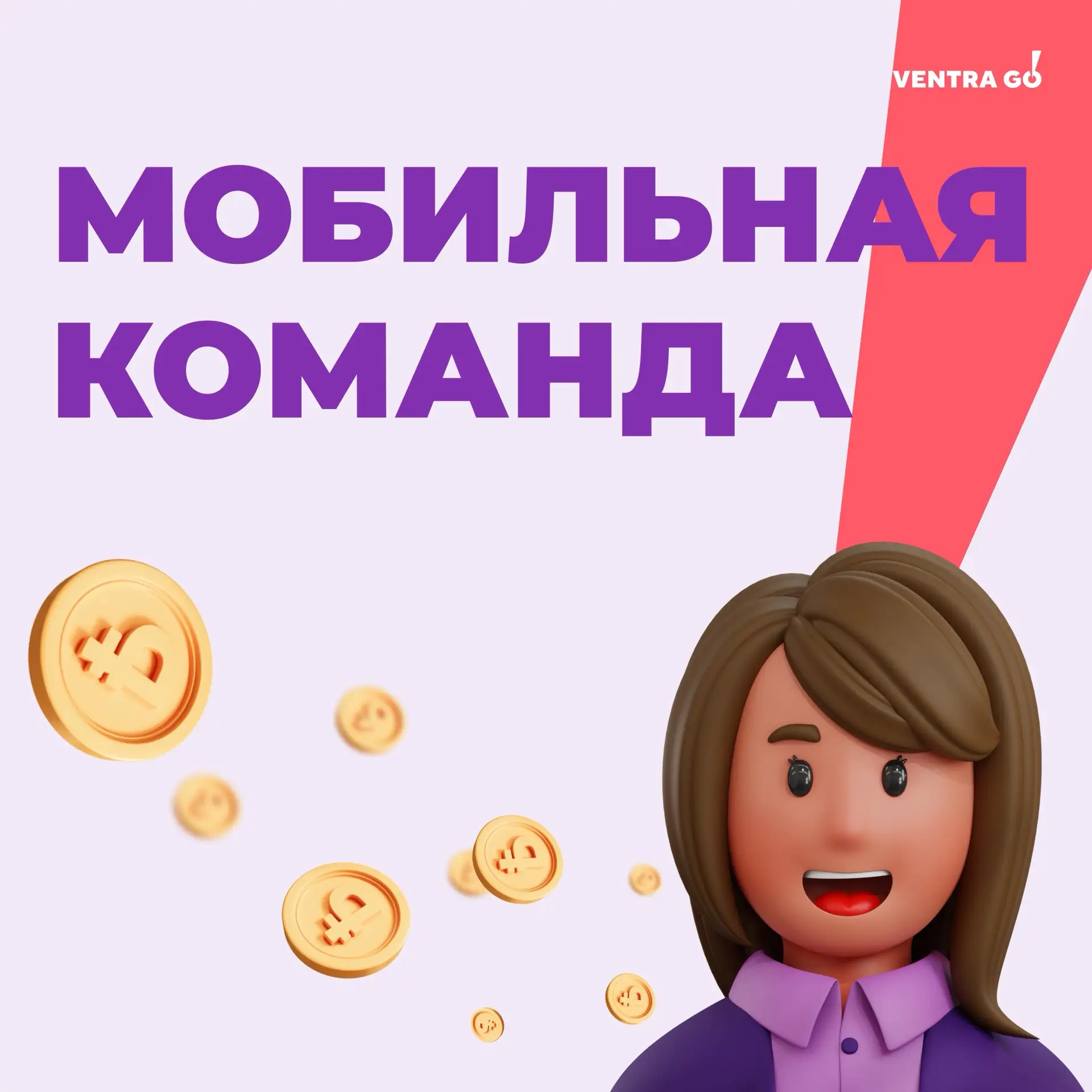 Много денег надо? Ну конечно надо! 

💪🏻 Больше денег с Мобильной командой Ventra Go!

За оперативн