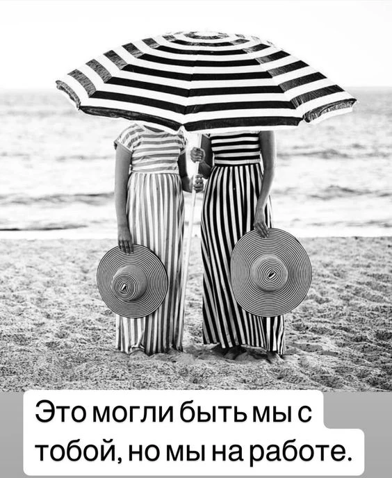 Ты не на море, 
Я не на море. 
Поддержка получается.

Много нас таких ?
♥️не на море 
🔥на море 
🤣в