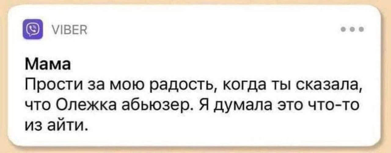 🔪 Абьюз — от abusive relationships — уничижительные отношения.

Само слово абьюзер затёрто до дыр, 