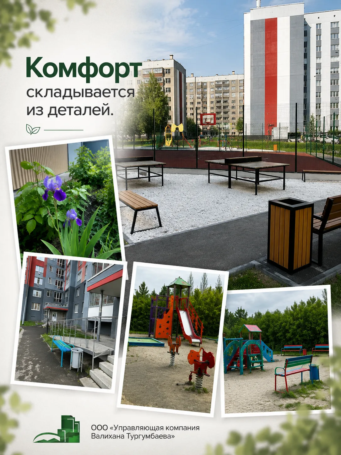 🌿 Что делает двор по-настоящему комфортным?

Чистые дорожки, ухоженные газоны, хорошее освещение, с