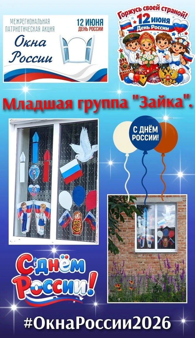 🎈👫🪟🇷🇺В преддверии празднования Дня России в группе "Зайка" прошла  акция «Окна России», 🇷🇺❤️ц