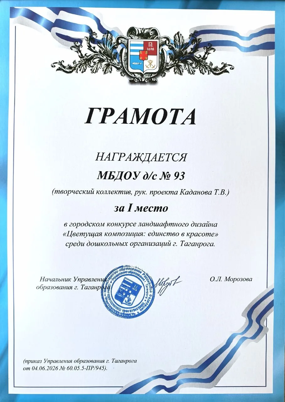🏆Поздравляем наш детский сад!
В городском конкурсе ландшафтного дизайна "Цветущая композиция: единс
