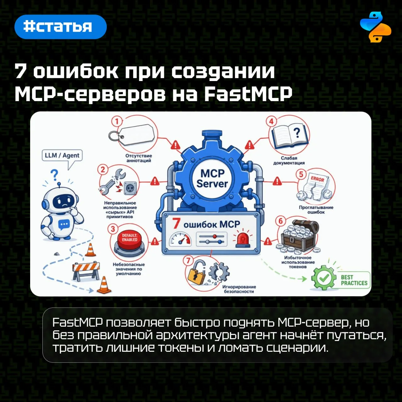 7 ошибок при создании MCP-серверов на FastMCP

FastMCP позволяет быстро поднять MCP-сервер, но без п