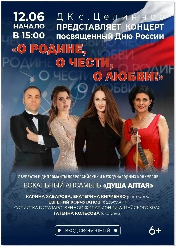 Приглашаем на праздничный концерт ко Дню России!

12 июня в 15:00 в ДК села Целинное прозвучат песни
