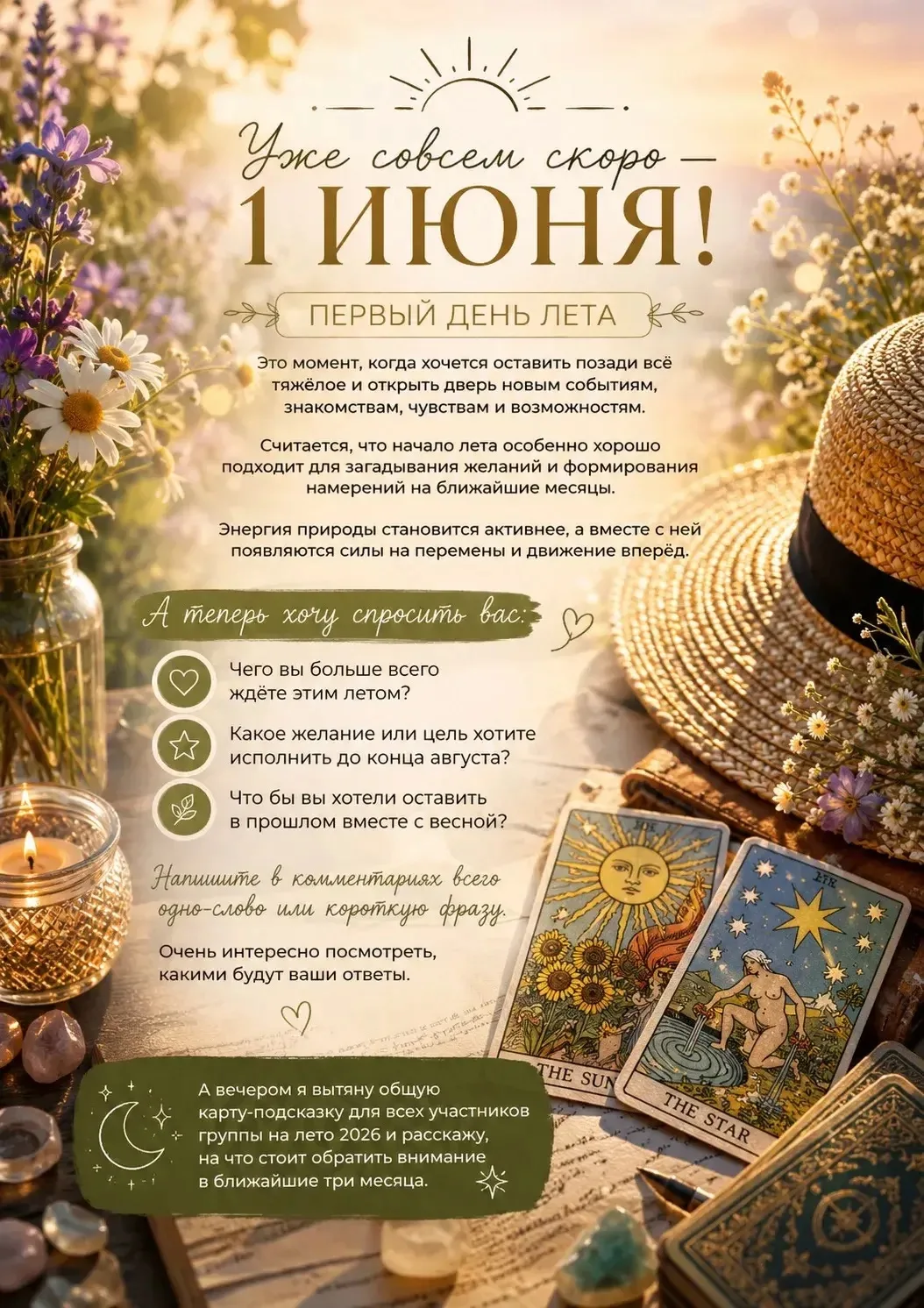 Уже совсем скоро — 1 июня!😎

☀️Первый день лета — это не просто новая дата в календаре. Это момент,