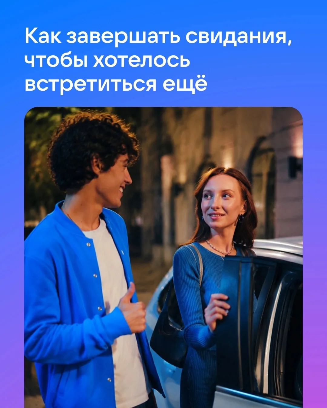 Первое свидание. Встретились, пообщались, хорошо провели время, но вот наступает оно — время расстав