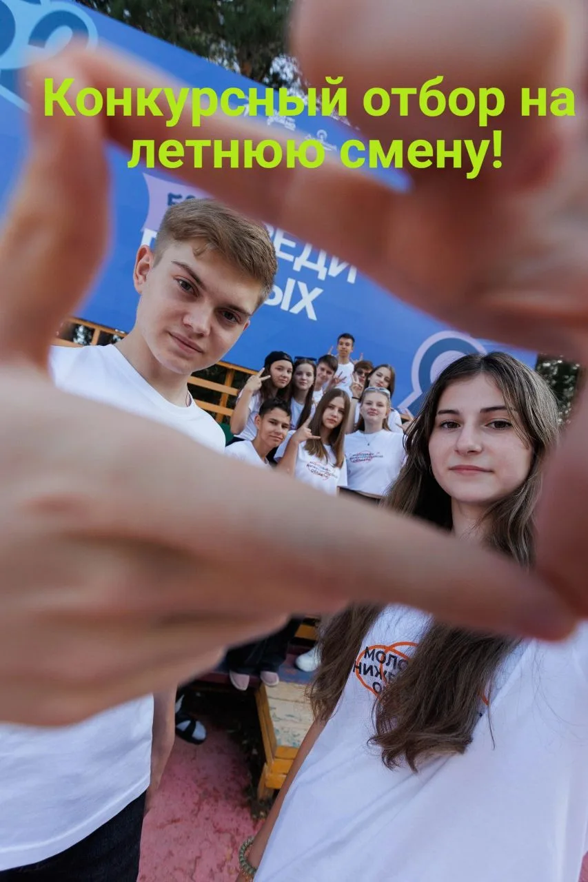 Путёвка в лагерь на лето! 
☀☀☀☀☀☀☀☀☀☀
Конкурсный отбор на смену «Смены Первых. Первые среди Первых»,