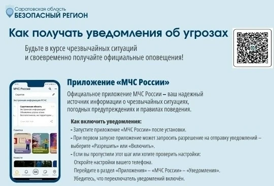 Установите приложение МЧС России, чтобы мгновенно получать сообщения об опасности атаки БПЛА и други