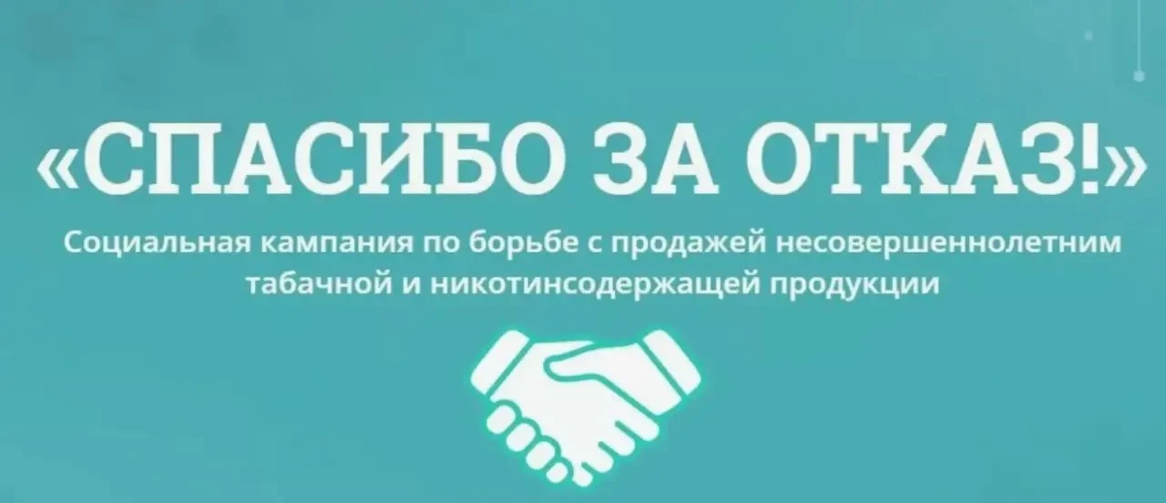 Уважаемые родители! 
Приглашаем Вас присоединиться к социальной кампании «Спасибо за отказ!» и просв