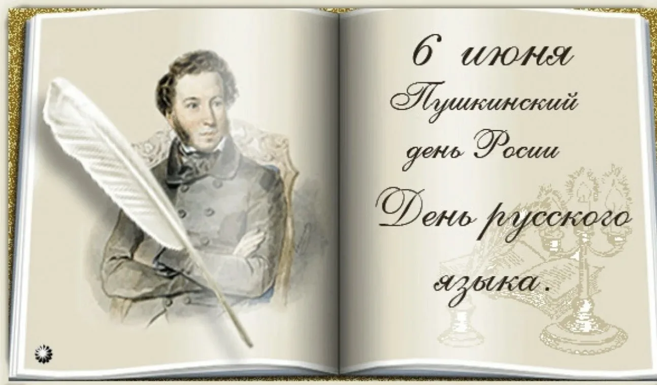 6 июня в день рождения великого русского поэта, основоположника
современного русского литературного 