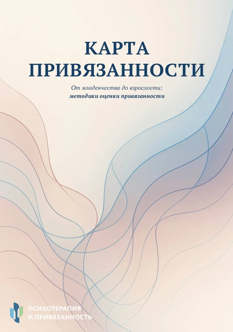 Карта привязанности. От младенчества до взрослости: методики оценки привязанности — Д. Островский

#