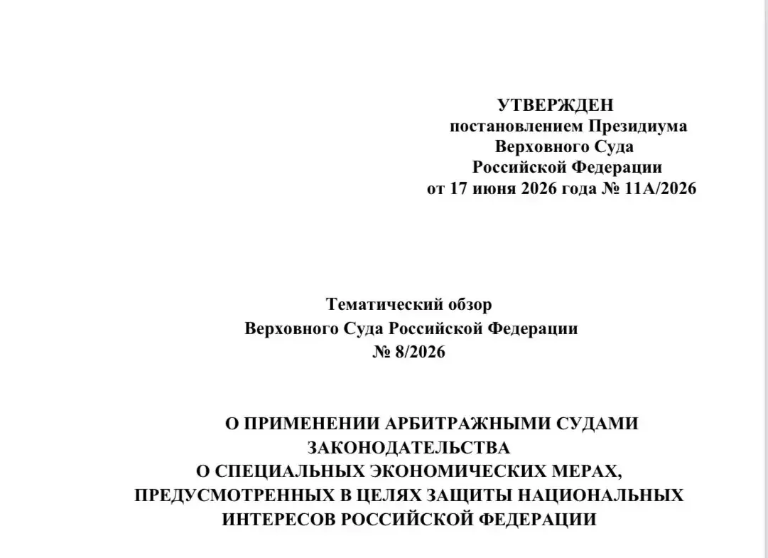 Верховный Суд Российской Федерации опубликовал тематические обзоры, утвержденные постановлениями Пре