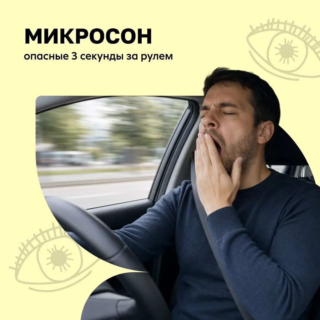 💤 Микросон: опасные 3 секунды за рулем

Водители уверены, что полностью контролируют себя за рулем.