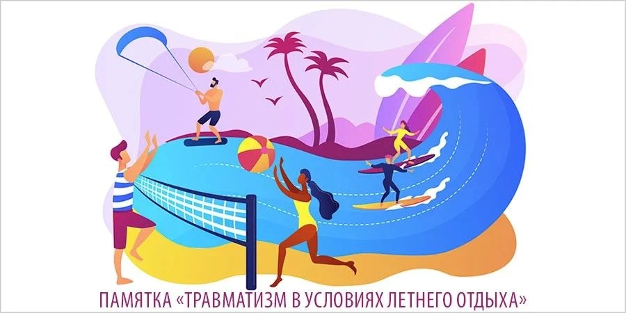 ПАМЯТКА
«ТРАВМАТИЗМ В УСЛОВИЯХ ЛЕТНЕГО ОТДЫХА»
До настоящего времени, к сожалению, сохраняется высок