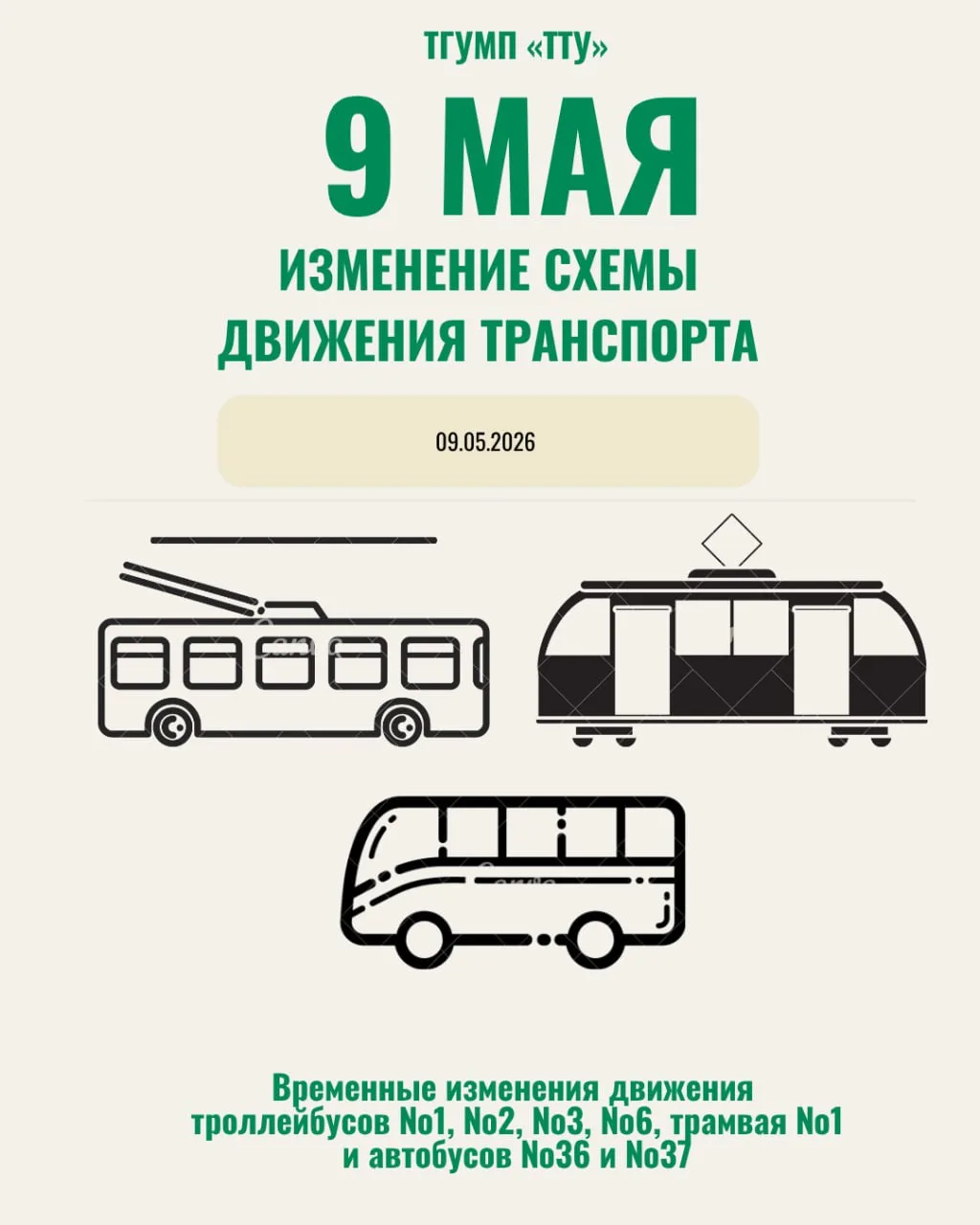 Уважаемые пассажиры!
В связи с подготовкой и проведением мероприятий, посвященных празднованию 81-й 