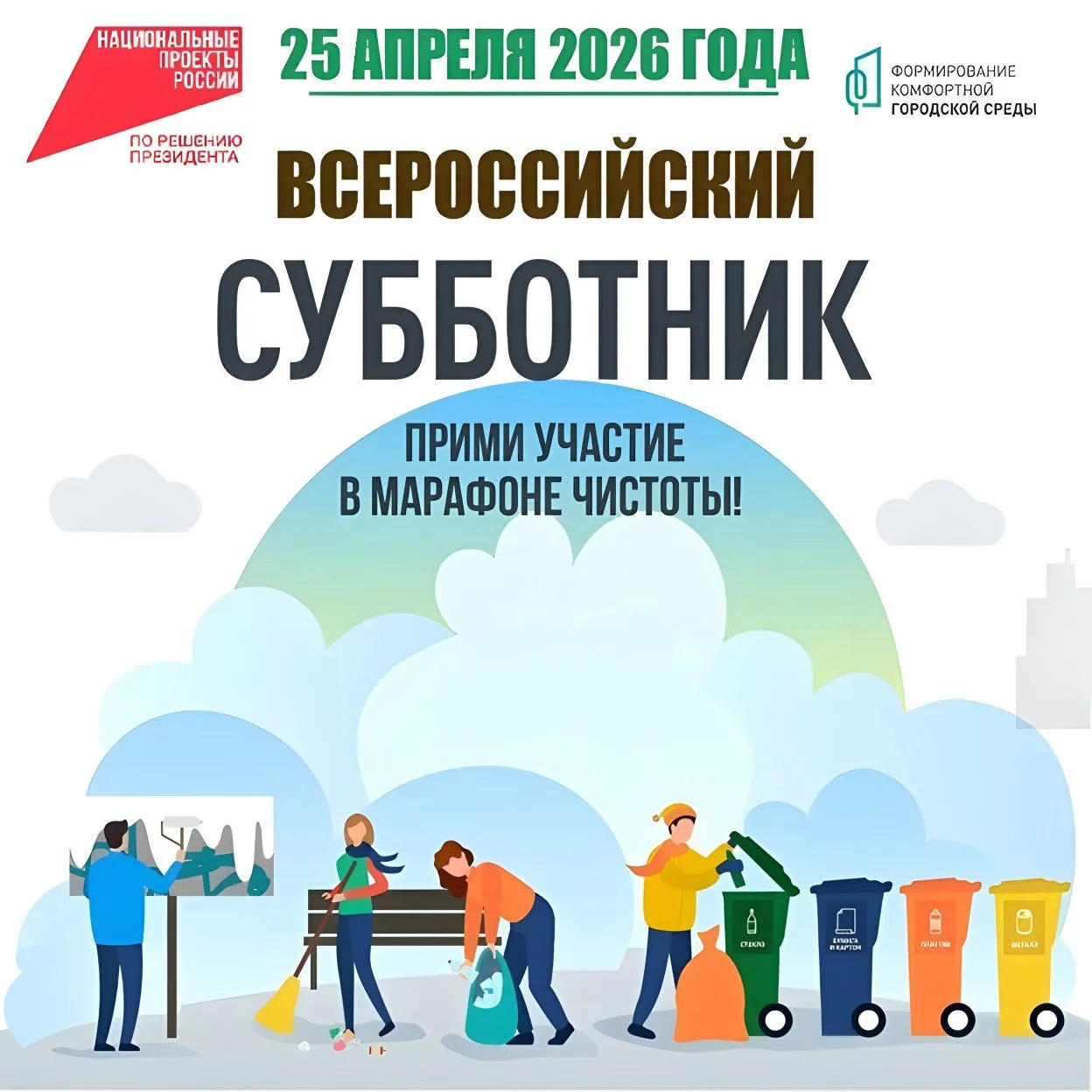 🍃ВСЕРОССИЙСКИЙ СУББОТНИК🍃

25 апреля 2026 года во всех регионах страны пройдет Ежегодный Всероссий