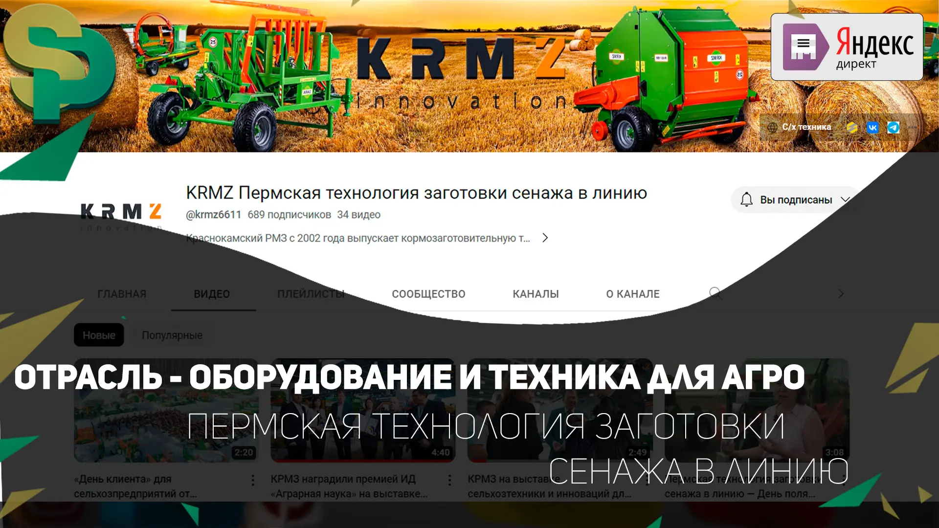 Компания Staus Production продолжает сотрудничество с одним из лидеров в сфере оборудования для сель