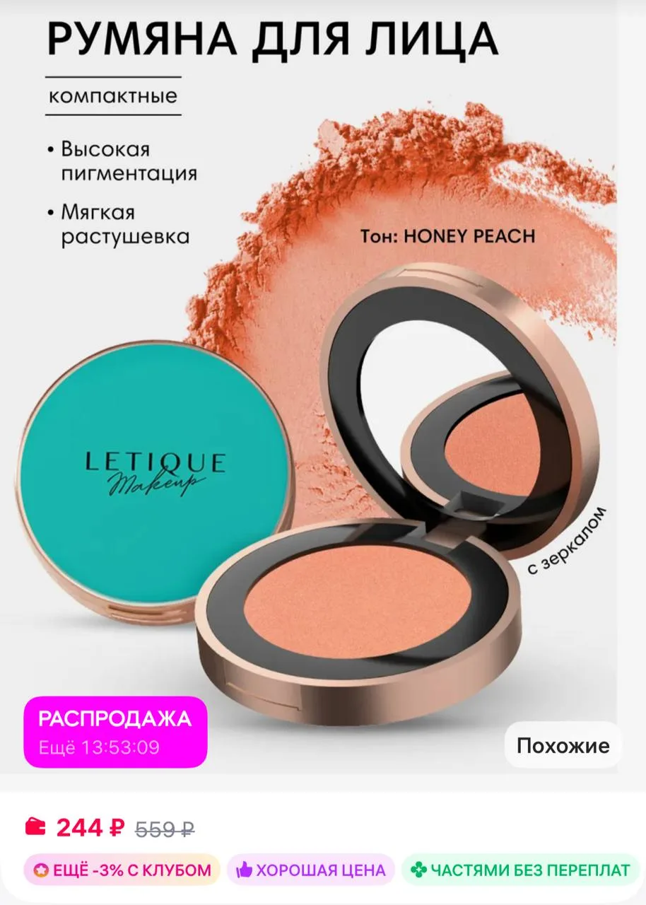 Letique Компактные румяна для лица с эффектом сияния
https://www.wildberries.ru/catalog/97858128/det