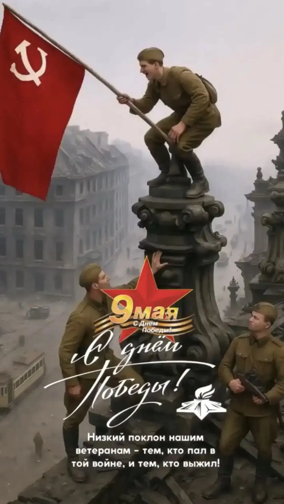 С Днём Победы!В этот день мы с уважением и гордостью чтим память наших героев! В годы Великой Отечес