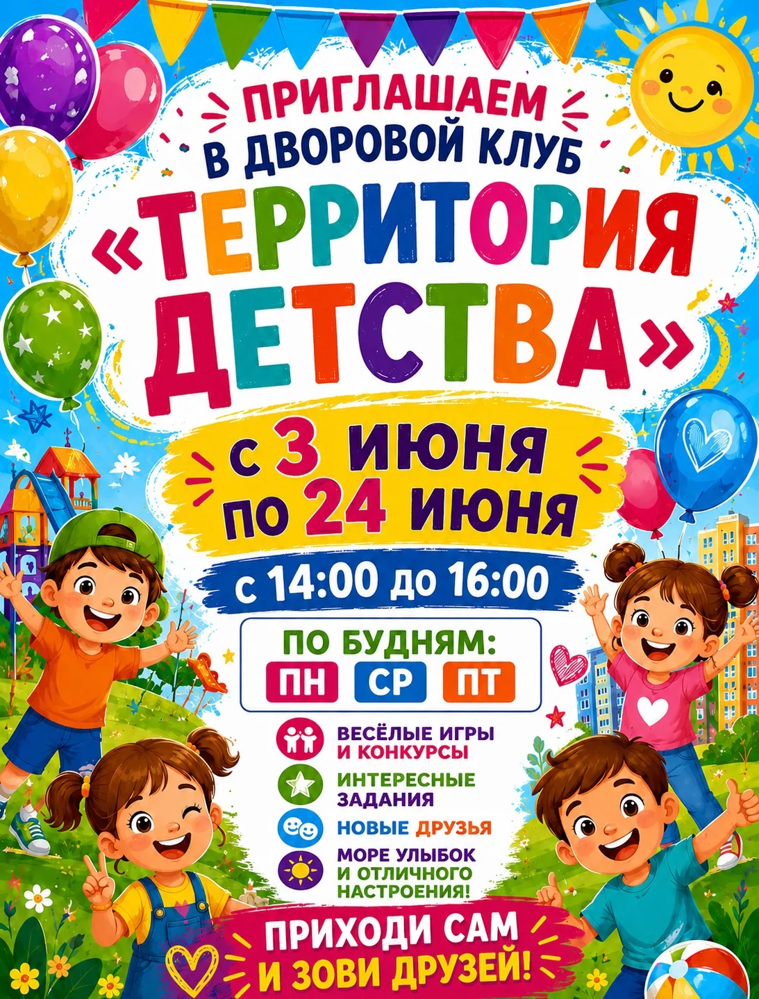 🎉 Дорогие ребята! 🎉
Приглашаем вас в дворовой клуб «Территория детства»!
🗓️ с 3 по 24 июня
⏰ С 14