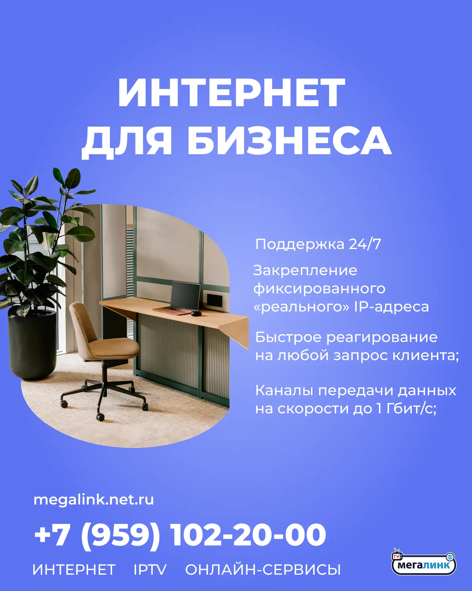 💼 Интернет для бизнеса от Мегалинк — это…

✅ Скорость от 1 Мбит/с до 1 Гбит/с
✅ Фиксированный «реал