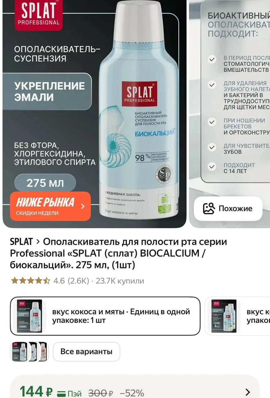 Ополаскиватель для полости рта серии Professional «SPLAT (сплат) BIOCALCIUM / биокальций». 275 мл, (