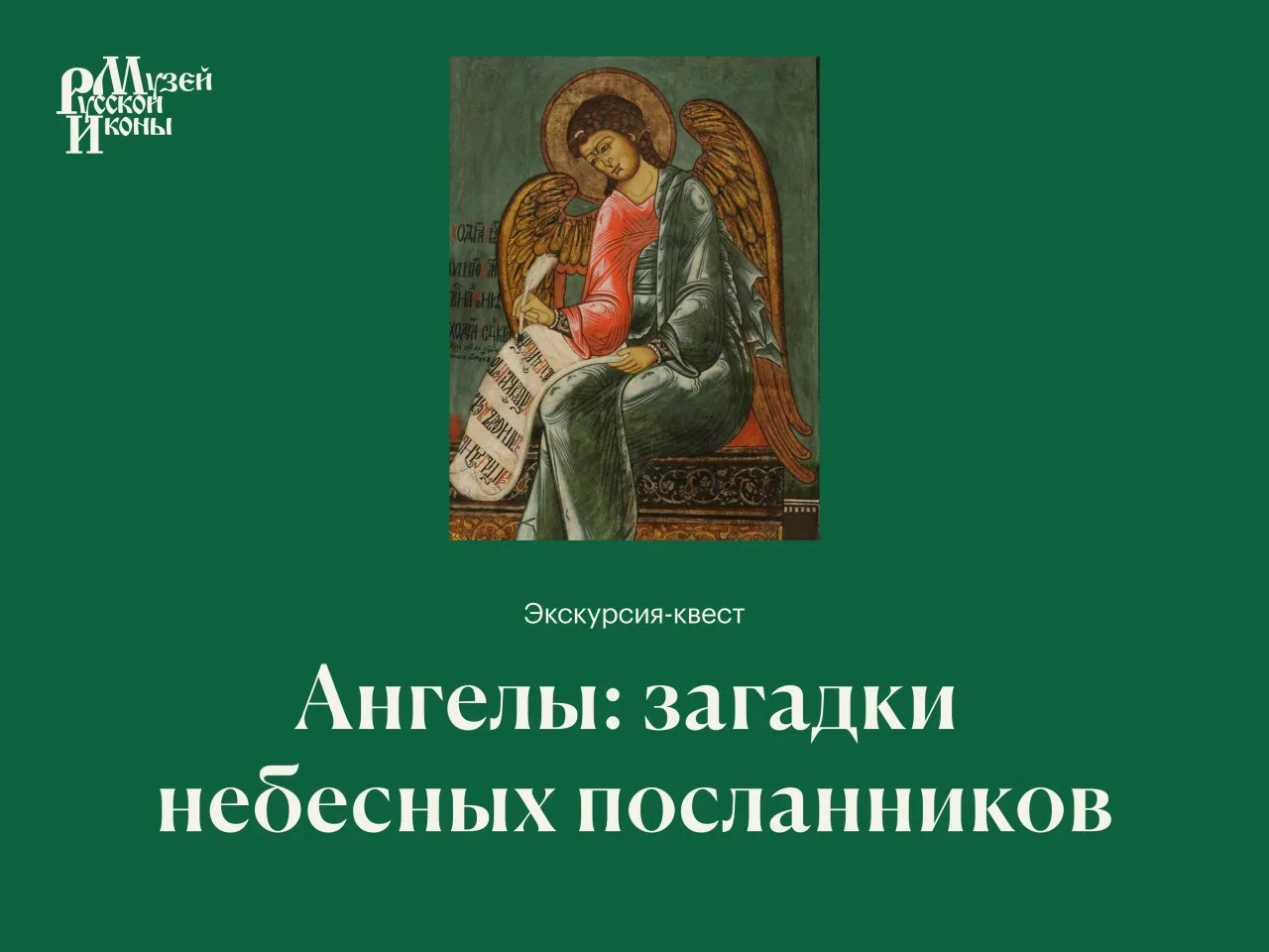 Семейная экскурсия-квест «Ангелы: загадки небесных посланников» 

Приглашаем ребят 6–10 лет вместе с