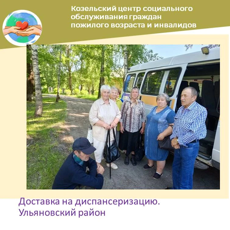 Региональный проект" Старшее поколение".
Мобильная бригада ГБУ КО "Козельский  центр социального обс