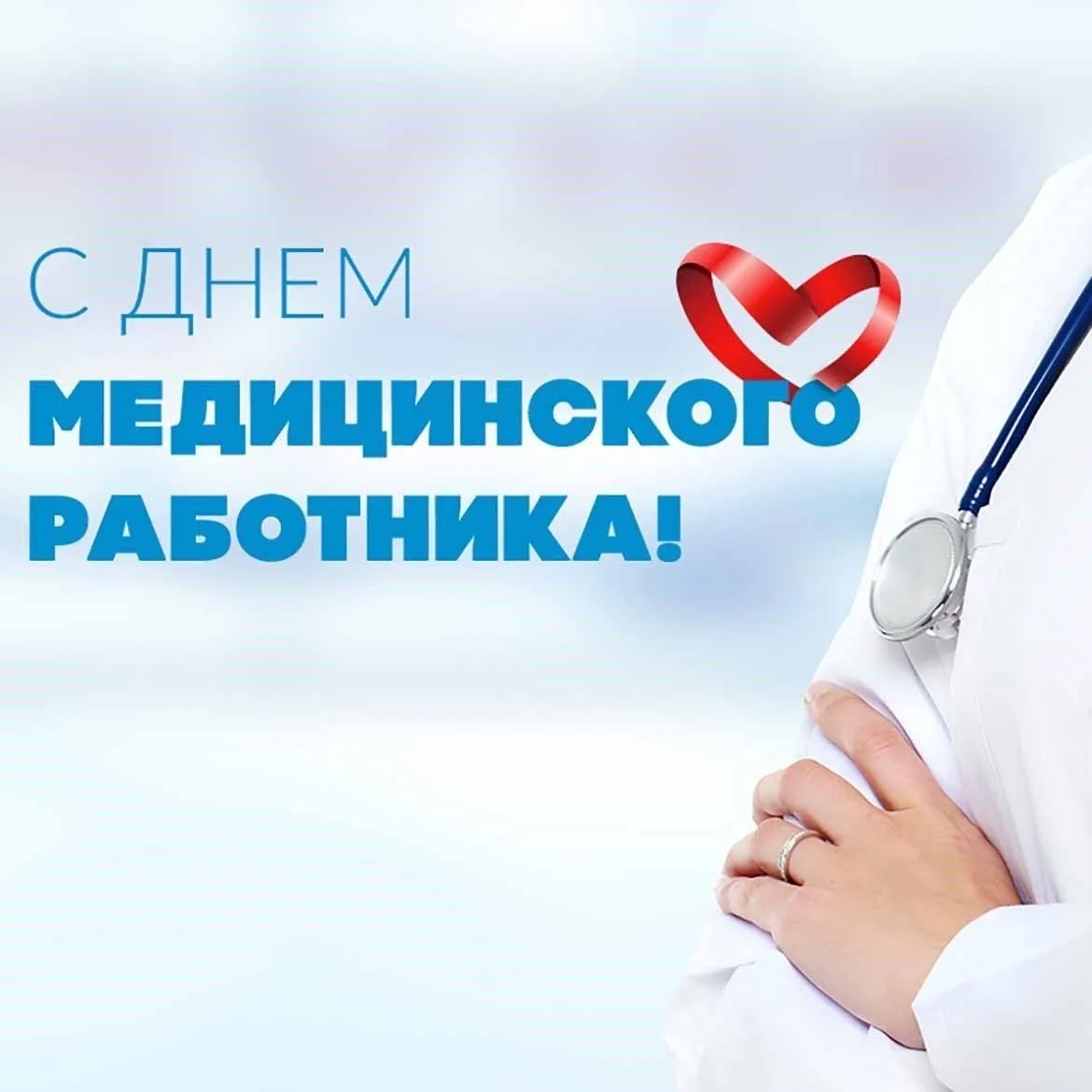 С Днем медицинского работника! Вы дарите людям самое ценное — здоровье и надежду. Пусть судьба отвеч