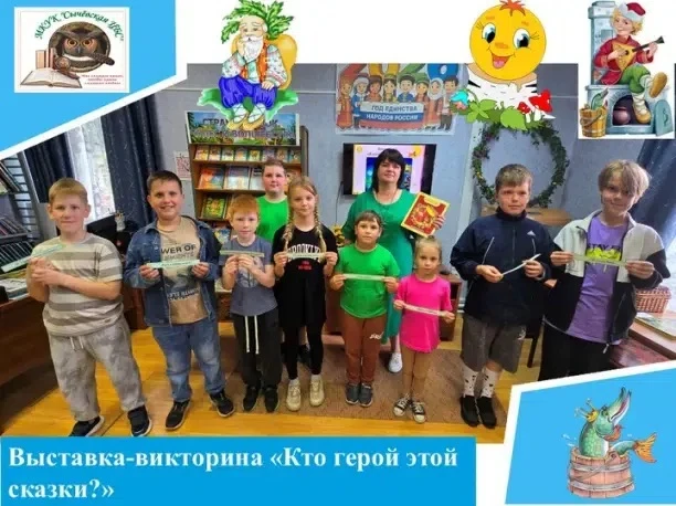 Выставка-викторина «Кто герой этой сказки?» 
Сычевская ЦМДБ 6+ ✨ 

🧒👧📚В детской библиотеке прошло