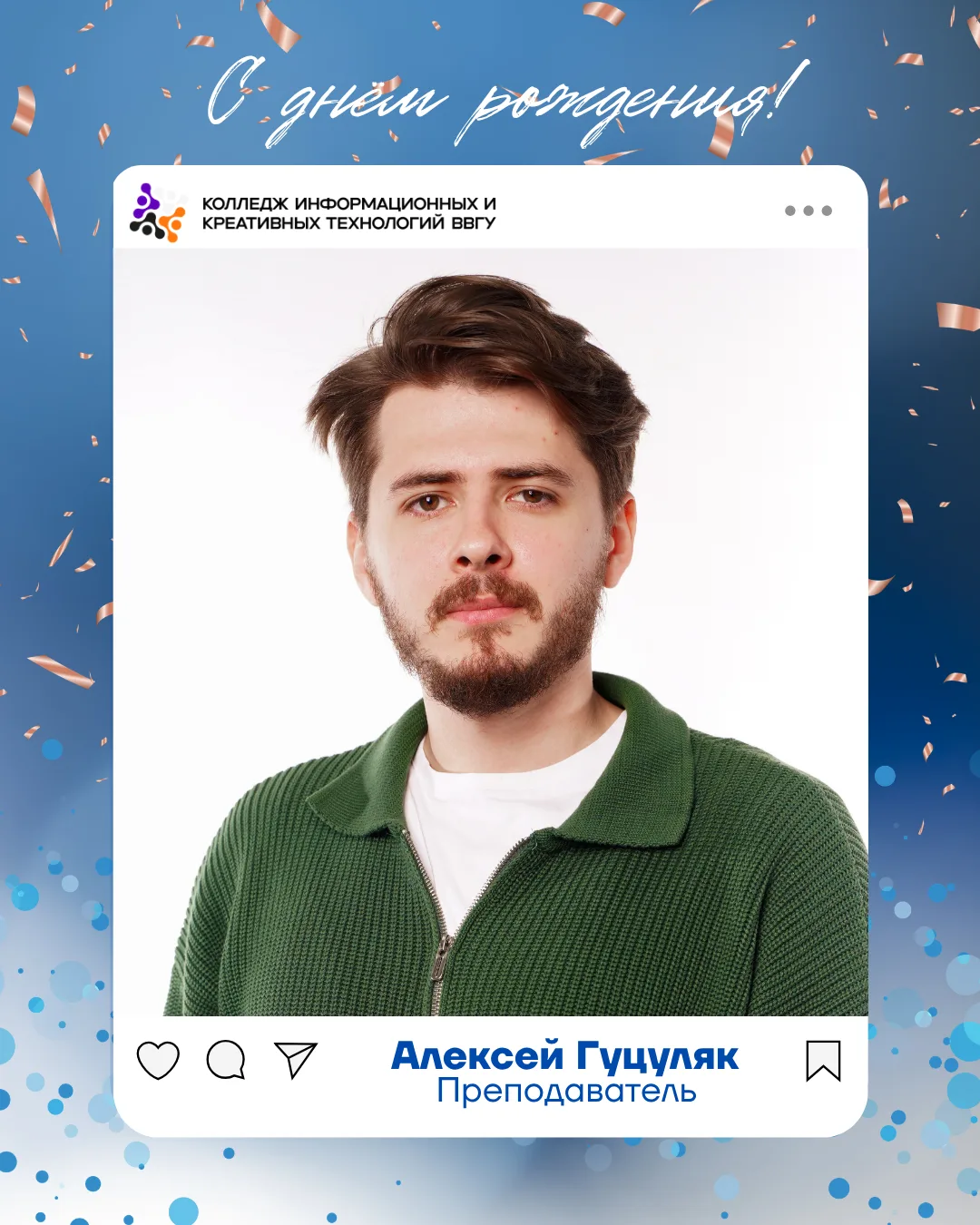⭐️Сегодня свой день рождения отмечает преподаватель нашего колледжа — Алексей Гуцуляк! 

Благодаря с