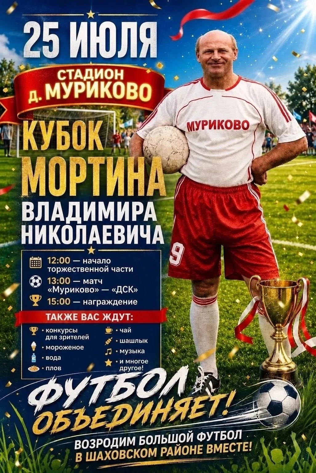 🌟Уже завтра, 25 июля!!! Не пропустите самое грандиозное событие месяца - Кубок Мортина⚽️

💯Приглаш