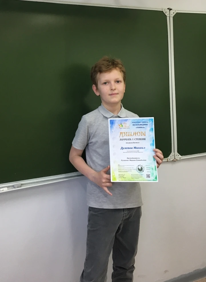 🏆 Юный музыкант — лауреат I степени Международной олимпиады по сольфеджио «Тоника»!

Поздравляем уч