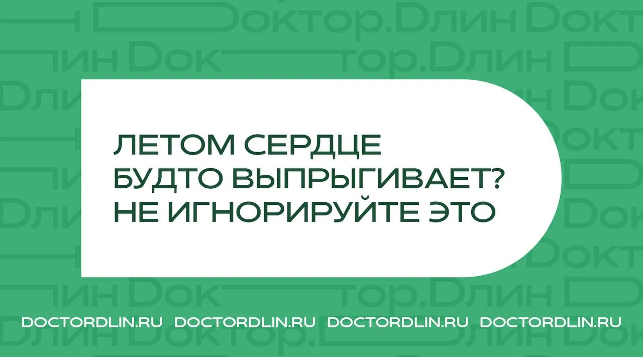 Что может стоять за ощущением «сердце будто выпрыгивает» в жару

Самое интересное, что большинство л