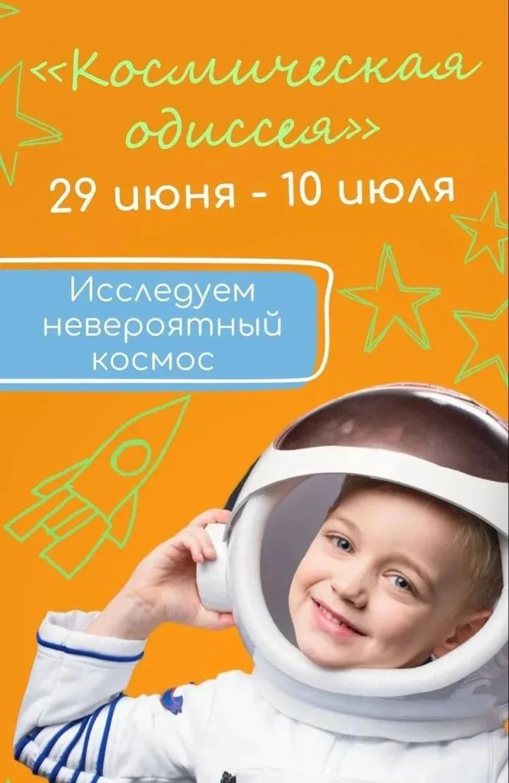 ГОТОВ К СТАРТУ? 🧑‍🚀✨

Космос зовёт тех, кто не боится мечтать и изобретать!
С 29 июня по 10 июля м