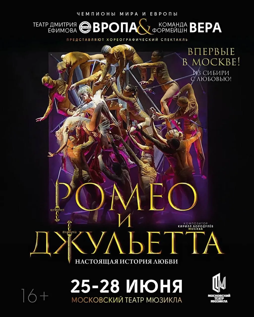 Покупаем билеты в Москву! Поддержим тюменцев!

🎭 «Ромео и Джульетта»: история любви, рассказанная я