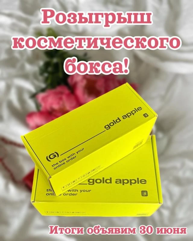 Розыгрыш косметического бокса! ❤️

Мы очень любим вас радовать приятными подарками! 
Выиграть подаро