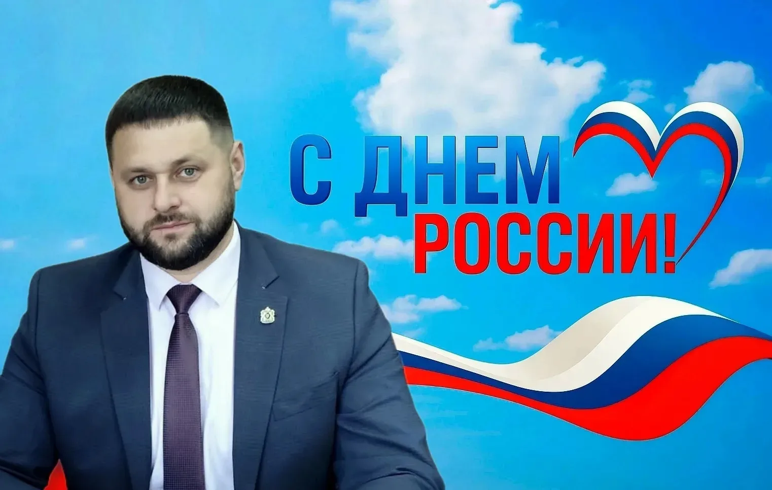 🇷🇺 Дорогие охотчане! Поздравляю вас с Днём России! 

Этот великий праздник символизирует наше един