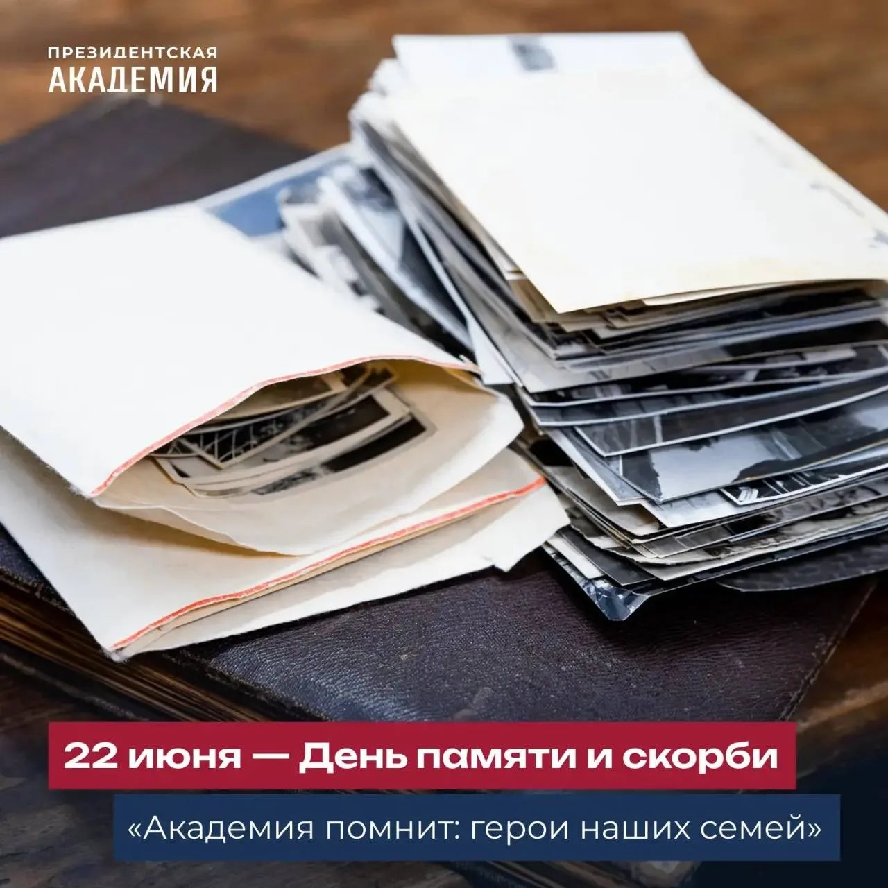 Помним и чтим память вместе 

В День памяти и скорби мы вспоминаем всех, кто защищал Родину в годы В