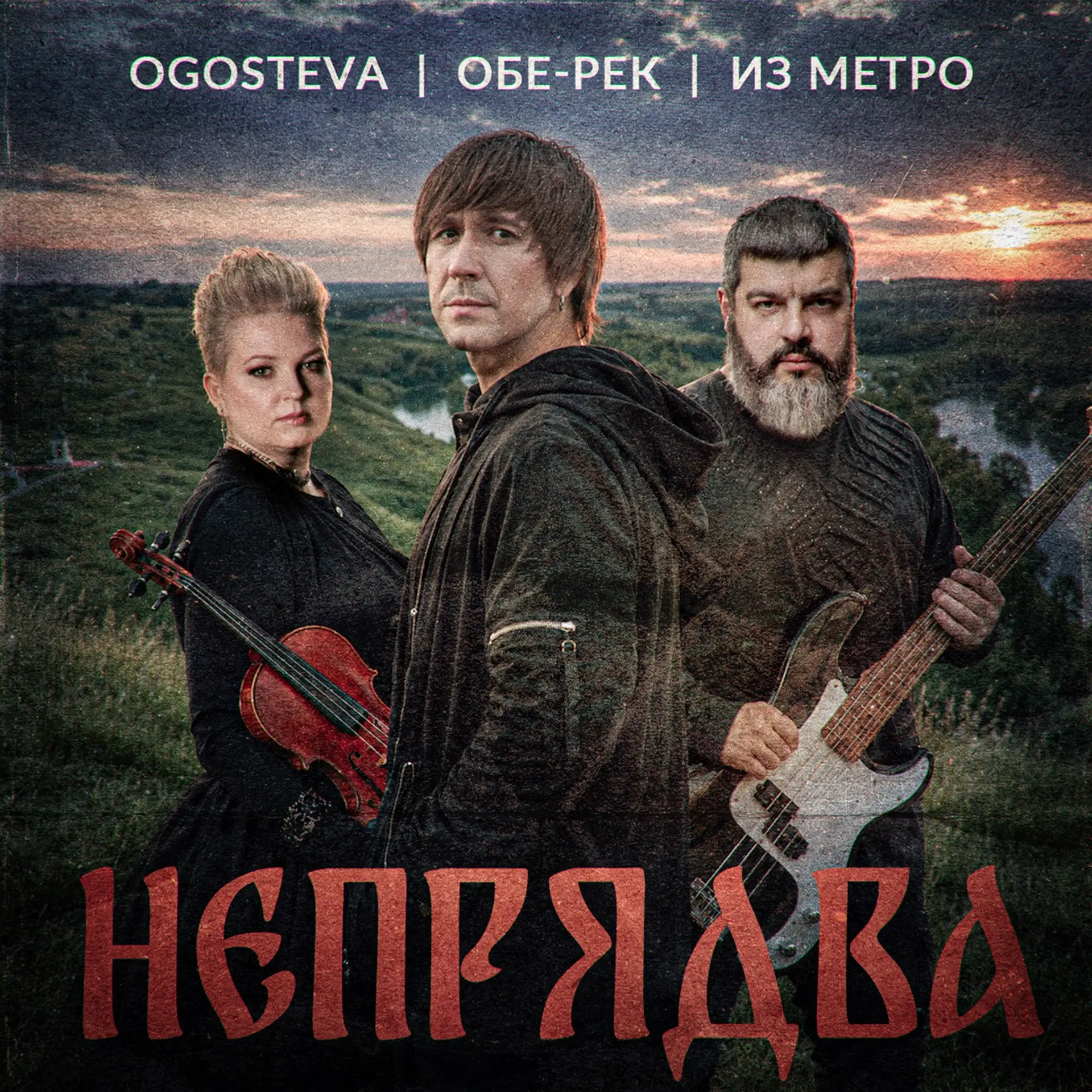 Как-то раз наш друг, скрипачка, Ольга Гостева, которая играет в нескольких песнях «Из метро», обрати