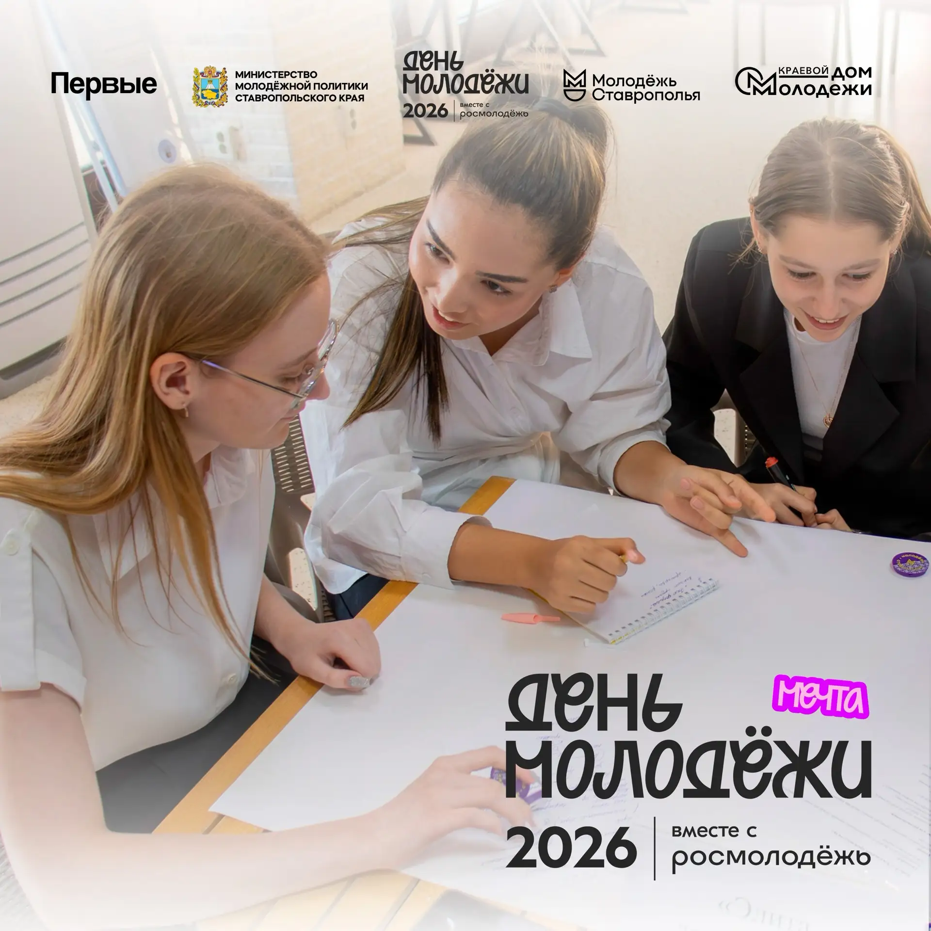 ДЕНЬ МОЛОДЁЖИ | МЕЧТА

〽️Главный праздник молодежи в 2026 году пройдет по концепции «ГОРДОСТЬ.ЕДИНСТ