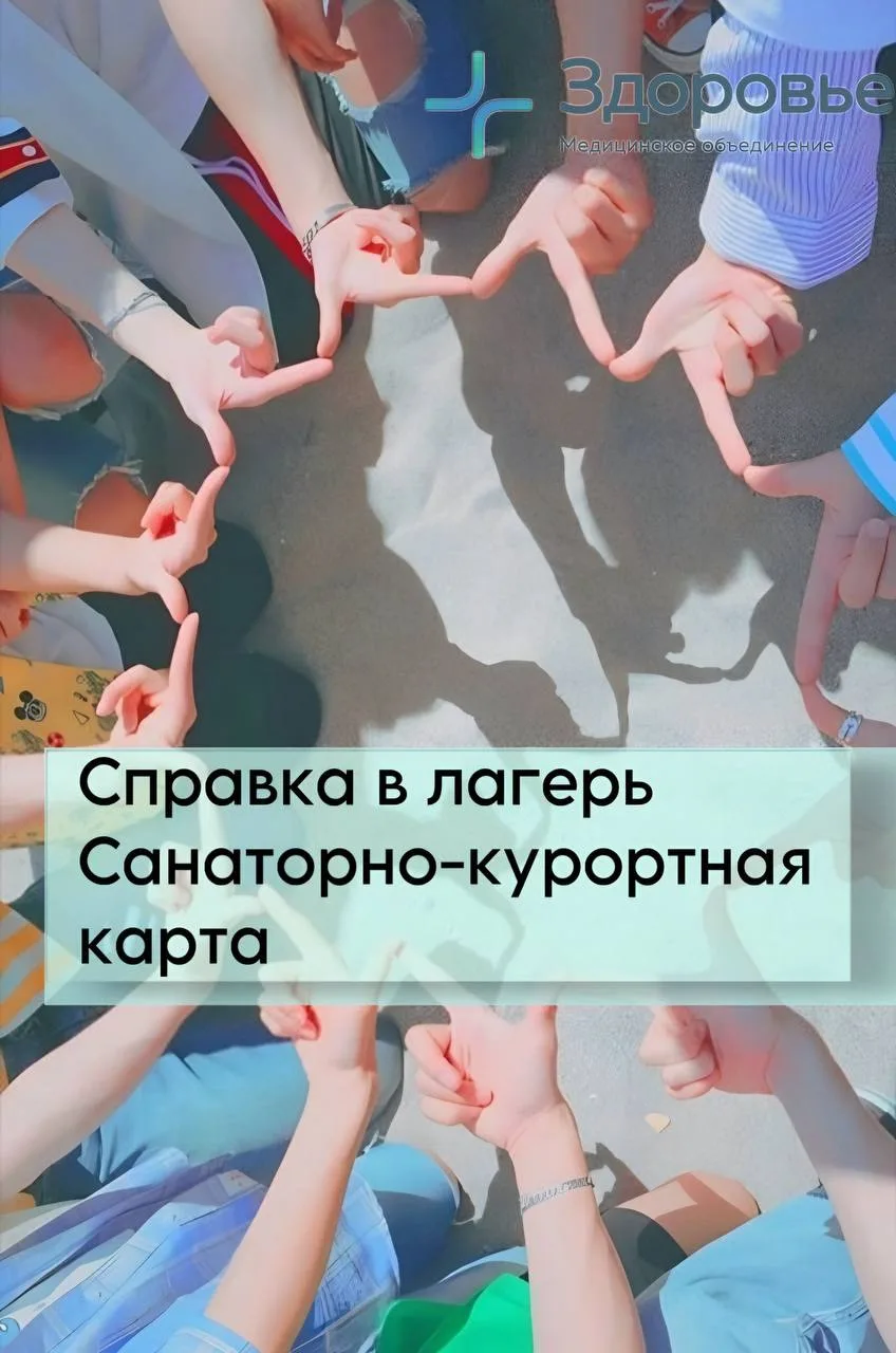 ✨САНАТОРНО-КУРОРТНАЯ КАРТА И СПРАВКА В ЛАГЕРЬ ДЕТЯМ✨

Для оформления санаторно-курортной карты и мед